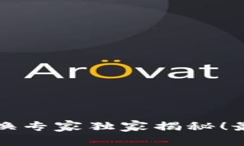 TP钱包现金兑换专家独家揭秘！最全秘诀大分享