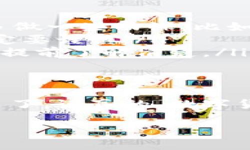 为了在TP钱包上购买HT（Hoo Token），你可以按照以下步骤操作。TP钱包是一款支持多种数字货币的钱包，操作相对简单，但为了确保购买顺利，建议你在购买前先了解一些基本知识和步骤。

第一步：下载和安装TP钱包
首先，如果你还没有TP钱包，可以在应用商店（如App Store或Google Play）搜索“TP钱包”，下载并安装它。安装完成后，打开应用程序，按照提示进行创建新钱包或导入已有的钱包。记得牢记你的助记词，这对找回钱包非常重要。

第二步：注册并设置钱包
一旦你打开TP钱包，就要进行钱包的注册和设置。一般来说，你需要设置一个密码，并且生成一个助记词。这个助记词是你未来恢复钱包的重要凭证，因此一定要妥善保管，最好是纸质保存而不是电子形式。

第三步：充值钱包
购买HT之前，你需要确保钱包里有足够的ETH或USDT等其他数字货币，以便用来交易。你可以通过以下几种方式进行充值：
ul
    li通过其他交易所转账：如果你在其他交易所有数字货币，比如Binance，你可以将这些币转入你的TP钱包。/li
    li通过银行转账获取：一些交易所支持通过银行账户购买数字货币，然后再转入你的TP钱包。/li
    li使用信用卡购买：某些平台允许用信用卡直接购买加密货币。/li
/ul

第四步：找到HT交易入口
充值完成后，返回TP钱包首页，找到“交易”或“去中心化交易所”这一选项。在这里，你可以找到HT以及其他数字货币的交易对。

第五步：下单购买HT
点击HT交易对进入交易页面。在这里，你会看到当前的市场价格，选择你希望购买的数量，并确认订单。注意市场价格可能会波动，所以要及早下单。一般来说，买入订单分为“限价单”和“市价单”：
ul
    listrong限价单/strong: 你可以设置一个希望购买的价格，当市场达到这个价格时，订单会被执行。/li
    listrong市价单/strong: 你以市场当前价格立即成交，通常比较快速方便。/li
/ul

第六步：确认交易
当你下单成功后，TP钱包会提示你确认交易。在确认交易前，一定要再三检查数量、价格以及所需手续费等信息。确认无误后，点击“确认交易”按钮。

第七步：查看交易记录
交易完成后，你可以在“资产”或“交易记录”中查看你的HT余额。确保交易已成功并且余额正确，这样你就成功购买了HT！

第八步：安全存储HT
虽然TP钱包提供了相对安全的环境，但为了更高的安全性，建议你定期备份你的钱包信息，以及将大额的HT转移到更安全的冷钱包中保存。这种冷钱包不连接互联网，可以降低被盗的风险。

购买HT的注意事项
在购买HT或其他数字货币时，有几个要点需要记住：
ul
    listrong了解项目背景：/strong很多人在购买之前可能没有深入了解HT或者其背后的项目，建议多做一些功课，比如看看这个项目的白皮书、社区反馈等。/li
    listrong市场波动：/strong数字货币市场波动很大，有时价格瞬间会上涨或下跌，所以在交易时一定要谨慎。/li
    listrong手续费问题：/strong交易可能会涉及手续费，尤其在高峰期，这个费用可能会增高，所以要提前了解清楚。/li
/ul

总结
在TP钱包上购买HT其实并不复杂，只要按照上面的步骤来操作，做好安全防范措施，就可以安心进行交易了。说真的，数字货币投资市场变化多端，永远要保持学习的心态，不断跟进行业动态。 

希望这些信息能对你有所帮助，如果有任何问题，随时可以问我哦！