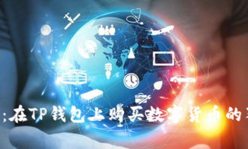 专家分享：在TP钱包上购买数字货币的独家秘诀！