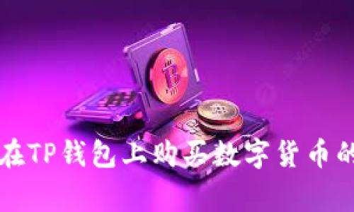 专家分享：在TP钱包上购买数字货币的独家秘诀！
