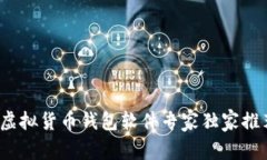 2023年最新虚拟货币钱包软