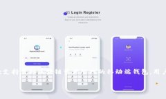 在讨论如何查看TP钱包是否