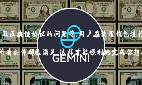 在数字货币和区块链技术迅速发展的今天，t p钱包（假设为某种数字货币钱包的简称或特定钱包名）作为常用的数字资产管理工具，受到了很多用户的关注。然而，有时候我们会遇到t p钱包之间无法转币的情况，这让不少用户感到困惑和不满。那么，t p钱包之间不能转币的原因究竟是什么呢？让我们深入分析一下。

1. 钱包间的网络问题

首先，t p钱包之间无法转币的原因之一可能是由于网络问题。你知道的，区块链技术是建立在一个去中心化的网络上的，每一笔交易都需要网络进行确认。如果网络拥堵，或者某些节点出现故障，那么交易可能会被延迟甚至无法完成。

在这种情况下，用户可以查看一些社区的网站或社交媒体，了解当前网络状态。如果网络状况不佳，建议稍后再尝试转账。

2. 钱包版本不兼容

其次，t p钱包的不同版本间可能会存在兼容性问题。就像软件更新一样，如果你和收款方使用的钱包版本不一致，或者某一方的钱包没有更新到最新版本，那么转账请求可能会面临障碍。

因此，用户在进行转账前，最好确认对方的钱包版本与自己一致。如果不一致，可以建议彼此更新到最新版本。

3. 资产类型不匹配

还有一种情况是，t p钱包之间转账的资产类型不匹配。例如，你想从一个钱包转出某种类型的代币，但接收方的钱包可能不支持这种代币。这就像是你想把人民币转到一个只支持美金的账户里，显然是行不通的。

在进行转账前，请务必确认对方钱包支持转入的资产类型，这样才能避免不必要的麻烦。

4. 交易所限制

另外，有些交易所为了控制市场，可能对转账金额或频率进行限制。比如说，如果你的t p钱包是某个交易所提供的，那么可能会受到交易所的政策影响。如果你在短时间内进行多次转账，交易所可能会临时冻结你的转账功能，以防止欺诈行为。

确保你了解并遵循交易所的相关政策，这会帮助你避免在将来遇到类似的问题。

5. 费用不足

转账时，通常需要支付一定的手续费。如果你的t p钱包中余额不足以支付所需的手续费，那么转账当然就会失败。这就像是你买东西时口袋里没有现金一样。

在进行任何转账操作之前，检查一下钱包余额，确保不仅有足够的转出资金，还有足够的手续费。

6. 安全性设置

许多数字钱包为确保用户资产的安全，都会设置一些安全性选项，例如双重认证或转账额度限制。如果你的钱包开启了这些安全设置，但在转账时没有完成相应的验证，那么转账可能会被拒绝。

用户可以在钱包的设置中查看并调整这些安全性设置，从而顺利进行转账。

7. 区块链协议问题

最后，每种数字货币都有自己的区块链协议，而不同的钱包可能支持不同的协议。如果你尝试转移的币种在t p钱包和接收方钱包之间不支持共同的协议，那么转账也无法完成。

了解不同币种的协议非常重要，特别是在使用新或较少人知的币种时。务必做好功课，让交易顺畅无阻。

总结

归根结底，t p钱包之间无法转币的原因有很多，可能是网络问题、兼容性差异、资产类型不匹配、交易所限制、手续费不足、安全性设置，以及区块链协议的问题等。用户在使用钱包进行转账时，保持谨慎和耐心，总是一个明智的选择。

希望通过以上的分析，能帮助大家更好地理解t p钱包之间转币的限制和可能遇到的困难。在进行转账之前，不妨先做好准备工作，确保所有条件都已满足，这样才能顺利地完成你想要的交易。

无论如何，面对这个数字货币时代，让我们一起学习，共同进步，掌握这些使用窍门，让我们的数字资产管理更轻松愉快吧！