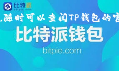 要注册一个BSC（Binance Smart Chain）账户，通过TP钱包（TokenPocket）是一个比较方便的选择。下面将详细介绍如何进行注册。请注意，TP钱包是一个去中心化的钱包，你可以安全地存储和管理你的加密资产。

第一步：下载和安装TP钱包

首先，你需要在你的手机上下载TP钱包。它的应用程序在iOS和Android平台上都有提供。只需要在应用商店中搜索“TokenPocket”然后下载安装即可。安装完成后，打开应用，准备开始注册账户。

第二步：创建新钱包

打开TP钱包后，你会看到几个选项：创建新钱包、导入本地钱包等。选择“创建新钱包”。在这个阶段，你需要选择一个安全的密码，这个密码非常重要，你要确保它足够复杂且容易记住。同时，TP钱包会为你生成一组助记词。这些助记词是你将来找回或恢复钱包的关键，但是要注意的是一定要妥善保管，避免泄露给他人。

第三步：确认助记词

在你输入完密码后，TP钱包会要求你确认助记词。这通常是为了验证你确实将助记词记录下来。你需要按照App上的提示，选择正确的助记词顺序。这一步非常重要，确认无误后继续。

第四步：切换到BSC网络

注册完成后，你会看到TP钱包的主界面。在默认设置中，钱包可能是连接到Ethereum网络。为了使用BSC，你需要手动切换网络。在界面上，你可以找到网络选择的按钮，点击后切换到Binance Smart Chain网络。

第五步：添加BSC资产

现在你已经成功切换到BSC网络，你可能想要在钱包中添加一些BSC资产。你可以通过“添加资产”功能，输入你想要添加的币种合约地址，或者在TP钱包内搜索相应币种，然后点击添加。这样，你就可以在钱包中管理你的BSC资产了。

第六步：了解如何使用BSC DApp

BSC网络上有很多去中心化应用（DApp），比如交易所、借贷平台等。你可以在TP钱包的“DApp”功能中找到这些应用。选择你想要使用的DApp，连接你的BSC钱包，就可以开始交易、投资或者其它操作了。

第七步：安全小贴士

在使用TP钱包的过程中，你要特别注意安全问题。不要轻易泄露你的助记词、私钥等信息，此外，定期备份你的钱包也是一个好习惯。如果发生设备丢失的情况，你可以依据备份内容进行恢复。

常见问题解答

在使用TP钱包和BSC的过程中，可能会遇到一些常见问题。这里解答几个热门疑问：

ul
    li**我可以在TP钱包中管理多个币种吗？**/li
    是的，TP钱包支持多种加密资产，你可以通过添加资产功能进行管理。

    li**助记词丢失怎么办？**/li
    助记词是恢复钱包的唯一凭证，因此请妥善保管。如果丢失，将无法恢复钱包中的资产。

    li**如何提高钱包的安全性？**/li
    你可以通过启用双重验证、设置复杂密码、定期备份等方式来提高钱包的安全性。
/ul

好了，以上就是通过TP钱包注册和使用BSC账户的全部步骤。说真的，这并不复杂，只要认真按照上述步骤来做，就可以轻松上手。如果有什么问题，随时可以查阅TP钱包的官方文档或社区寻求帮助。希望大家都能安全地享受加密货币的乐趣！

TP钱包, BSC账户, 加密货币/guanjianci  
专家揭秘：如何轻松注册TP钱包中的BSC账户独家秘诀