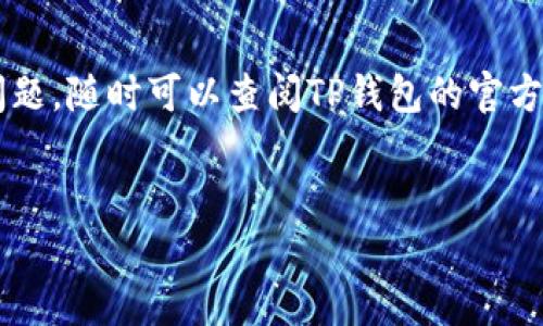 要注册一个BSC（Binance Smart Chain）账户，通过TP钱包（TokenPocket）是一个比较方便的选择。下面将详细介绍如何进行注册。请注意，TP钱包是一个去中心化的钱包，你可以安全地存储和管理你的加密资产。

第一步：下载和安装TP钱包

首先，你需要在你的手机上下载TP钱包。它的应用程序在iOS和Android平台上都有提供。只需要在应用商店中搜索“TokenPocket”然后下载安装即可。安装完成后，打开应用，准备开始注册账户。

第二步：创建新钱包

打开TP钱包后，你会看到几个选项：创建新钱包、导入本地钱包等。选择“创建新钱包”。在这个阶段，你需要选择一个安全的密码，这个密码非常重要，你要确保它足够复杂且容易记住。同时，TP钱包会为你生成一组助记词。这些助记词是你将来找回或恢复钱包的关键，但是要注意的是一定要妥善保管，避免泄露给他人。

第三步：确认助记词

在你输入完密码后，TP钱包会要求你确认助记词。这通常是为了验证你确实将助记词记录下来。你需要按照App上的提示，选择正确的助记词顺序。这一步非常重要，确认无误后继续。

第四步：切换到BSC网络

注册完成后，你会看到TP钱包的主界面。在默认设置中，钱包可能是连接到Ethereum网络。为了使用BSC，你需要手动切换网络。在界面上，你可以找到网络选择的按钮，点击后切换到Binance Smart Chain网络。

第五步：添加BSC资产

现在你已经成功切换到BSC网络，你可能想要在钱包中添加一些BSC资产。你可以通过“添加资产”功能，输入你想要添加的币种合约地址，或者在TP钱包内搜索相应币种，然后点击添加。这样，你就可以在钱包中管理你的BSC资产了。

第六步：了解如何使用BSC DApp

BSC网络上有很多去中心化应用（DApp），比如交易所、借贷平台等。你可以在TP钱包的“DApp”功能中找到这些应用。选择你想要使用的DApp，连接你的BSC钱包，就可以开始交易、投资或者其它操作了。

第七步：安全小贴士

在使用TP钱包的过程中，你要特别注意安全问题。不要轻易泄露你的助记词、私钥等信息，此外，定期备份你的钱包也是一个好习惯。如果发生设备丢失的情况，你可以依据备份内容进行恢复。

常见问题解答

在使用TP钱包和BSC的过程中，可能会遇到一些常见问题。这里解答几个热门疑问：

ul
    li**我可以在TP钱包中管理多个币种吗？**/li
    是的，TP钱包支持多种加密资产，你可以通过添加资产功能进行管理。

    li**助记词丢失怎么办？**/li
    助记词是恢复钱包的唯一凭证，因此请妥善保管。如果丢失，将无法恢复钱包中的资产。

    li**如何提高钱包的安全性？**/li
    你可以通过启用双重验证、设置复杂密码、定期备份等方式来提高钱包的安全性。
/ul

好了，以上就是通过TP钱包注册和使用BSC账户的全部步骤。说真的，这并不复杂，只要认真按照上述步骤来做，就可以轻松上手。如果有什么问题，随时可以查阅TP钱包的官方文档或社区寻求帮助。希望大家都能安全地享受加密货币的乐趣！

TP钱包, BSC账户, 加密货币/guanjianci  
专家揭秘：如何轻松注册TP钱包中的BSC账户独家秘诀