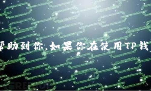   TP钱包代币头像设置的专家独家秘诀！ / 

 guanjianci TP钱包, 代币, 头像设置 /guanjianci 

什么是TP钱包？
喂，最近听到有人在谈论TP钱包，很多人可能会问：“TP钱包到底是什么？”简单来说，TP钱包是一款非常流行的数字货币钱包，专注于区块链资产的存储和管理。支持多种主流代币，用户可以方便地管理自己的虚拟资产。

为什么要添加头像？
你可能会想：“这头像设置有什么重要？”实际上，在TP钱包中为你的代币设置头像，不仅能够提升你的用户体验，还能够帮助你更好地识别和区分不同的代币。想到这里，是不是觉得很有必要？

TP钱包代币头像设置的步骤
咱们接下来就正式进入步骤环节。说真的，设置头像其实非常简单。不过有些细节可能需要我们多加注意。下面的步骤请认真看哦！

h4步骤一：打开TP钱包/h4
首先，打开你的TP钱包应用。如果你还没有下载，赶紧去应用商店搜索“TP Wallet”下载并安装吧！

h4步骤二：选择代币/h4
在你打开钱包后，应该能看到一个代币列表。选择你想要添加头像的代币。记得，选择正确的代币非常重要哦！你可能有很多代币，仔细确认一下。）

h4步骤三：进入代币详情/h4
选中代币后，你会进入该代币的详情页面，里面有很多信息，比如余额、交易记录等。在这个页面的右上角，有一个“编辑”或“添加头像”的选项。

h4步骤四：上传或选择头像/h4
点击“编辑”或“添加头像”后，你会看到一个上传按钮。你可以选择从你的相册中选取，也可以直接拍照上传。如果你用的是某个特定的代币，可能会有预设的头像供你选择，记得看看！

h4步骤五：保存设置/h4
头像选好后，别忘了点击保存按钮哦！这一步非常重要，保存后刷新一下页面，就能看到你新设置的代币头像了。

常见问题与建议
设置代币头像时，难免会遇到一些问题。比如有些用户反映头像无法更新，或者头像显示不清晰。这时候，你可以考虑以下几点：

h4问题一：头像不更新/h4
如果你的头像设置完毕后没有及时更新，可以尝试退出应用再重新登录，或者清除缓存。技术问题总有解决办法，耐心点总能搞定！

h4问题二：头像清晰度问题/h4
头像的清晰度也很重要，建议选择分辨率较高的图片，这样显示出来的效果会更好。你可以使用一些图片处理软件来调整一下图片，确保清晰度达标。

h4建议：定期更新头像/h4
为了让你的钱包保持活力，偶尔更新一下头像也是个不错的选项！不仅可以让你的钱包看起来更个性化，也能提醒自己定期查看这项投资的状态。

结尾总结
总的来说，TP钱包代币头像的添加是一个简单而有趣的过程。通过以上的步骤，你不仅可以轻松设置头像，还能提升你对代币的管理效率。希望这些小技巧能够帮助到你。如果你在使用TP钱包的过程中遇到任何问题，不妨随时与社区里的其他用户分享经验，互相帮助，总会有意想不到的收获！所以，赶紧动手去设置吧，给你的代币一个特别的“面孔”！

最后，记得保护好自己的私钥和密码哦，做好安全措施，安全地享受数字货币的乐趣！