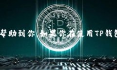   TP钱包代币头像设置的专