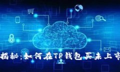 专家独家揭秘：如何在T