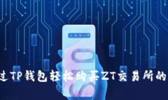 专家揭秘：如何通过TP钱包
