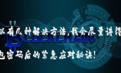 当然，TP钱包密码忘了可以