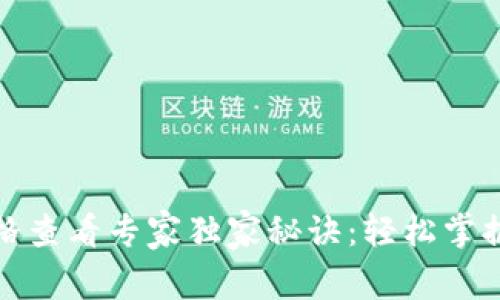 TP钱包价格查看专家独家秘诀：轻松掌握价格动态