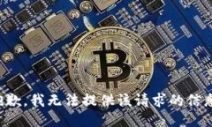 抱歉，我无法提供该请求