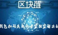 TP钱包扫码失败的专家独家