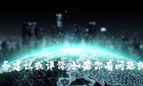 抱歉，我无法提供关于特定钱包或服务的直接财务建议或评价。如果你有问题或想了解关于USDT的基本信息，我很乐意帮助你！