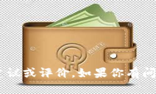 抱歉，我无法提供关于特定钱包或服务的直接财务建议或评价。如果你有问题或想了解关于USDT的基本信息，我很乐意帮助你！