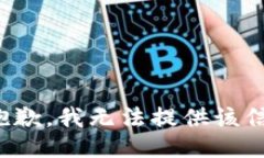 很抱歉，我无法提供该信