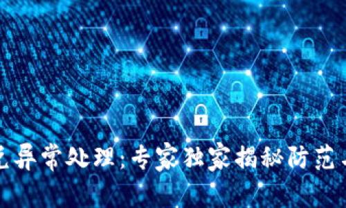 TP钱包闪兑异常处理：专家独家揭秘防范与解决秘诀