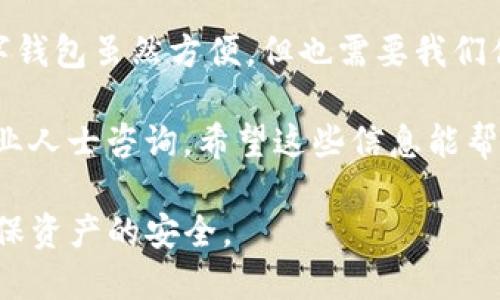 要将麦子钱包中的资产导入TP钱包，你需要遵循一些简单的步骤。这篇文章将详细介绍如何操作。虽然步骤不多，但每一步都是关键，确保你按照指示进行，同时也会给你一些额外的提示和背景知识，让这个过程更加顺畅。

了解两种钱包的基本差异
在你开始之前，首先要了解麦子钱包和TP钱包这两个钱包有什么不同。麦子钱包是一款相对较新的数字资产管理工具，支持多种数字货币资产的存储和管理。而TP钱包（Trust Wallet）则是一个功能更加全面的钱包，特别是在去中心化交易（DEX）和DeFi（去中心化金融）领域得到了广泛应用。

步骤一：准备你的钱包
在导入之前，你需要确保你的麦子钱包和TP钱包都已下载并且正确设置。如果你还没有安装这些钱包，你可以在App Store或Google Play搜索它们并下载安装。

步骤二：备份你的麦子钱包
在进行任何操作之前，建议你备份你的麦子钱包。这一过程通常包括写下助记词或私钥，以防你在接下来的步骤中出现任何问题。如果你忘记了这一步，后果可是相当严重的！就像常说的那样，“安全第一”。

步骤三：找到导出选项
打开你的麦子钱包，进入你的资产管理界面。在这里，你应该能找到“导出”或者“提取”的选项。每个钱包的界面设计可能略有不同，但大致上都能在设置或适当的菜单中找到。

步骤四：导出助记词或私钥
选择导出选项后，你会看到你的助记词或私钥。请确保在安全环境中进行这一步，不要让其他人看到这些信息。这些信息至关重要，能让你在TP钱包中恢复你的资产。

步骤五：打开TP钱包
现在，打开你的TP钱包应用。确保它已更新到最新版本，以避免不必要的问题。进入主界面后，选择“导入钱包”选项。这通常可以在钱包设置或者账户选项中找到。

步骤六：输入助记词或私钥
在导入钱包的界面，你会被要求输入助记词或私钥。根据你在麦子钱包中导出的内容，认真输入。这里的每一个字母、每一个符号都不能错，否则就无法成功导入了。

步骤七：确认资产成功导入
一旦你输入信息，TP钱包会自动显示你的资产。如果一切顺利，你会看到你的麦子钱包里的资产都出现在这里。如果没有显示，请仔细检查你输入的助记词或私钥，确保没有任何错误。

步骤八：安全留存
成功导入后，你会想要确保这些信息是安全的。可以考虑把助记词和私钥存放在一个安全的地方，比如密码管理软件，或者写下来放在保险柜里。“小心使得万年船”，这些信息直接关系到你的资产安全。

常见问题解答
在导入过程中，你可能会遇到一些问题。比如，助记词被多次输入错误，或者资产没有成功导入。对此，不要焦虑，放松下来，反复检查你输入的内容，确认无误后再重试。

总结
将麦子钱包的资产导入TP钱包并不是一个复杂的过程，只要你遵循上面的每一步，保持耐心和细心，就能够顺利完成这个操作。数字钱包虽然方便，但也需要我们倍加小心，保护好个人信息和资产安全。

总之，做好备份是必须的，而导入过程中的每一步都要认真对待。如果你在使用过程中有任何疑惑，随时可以查阅官方指南，或向专业人士咨询。希望这些信息能帮助你顺利完成这一过程，享受数字资产带来的便捷与快乐！

通过上述详细步骤和建议，你应该能顺利地将麦子钱包中的资产导入TP钱包。记住，数字资产管理需要谨慎，保持安全意识，才能确保资产的安全。