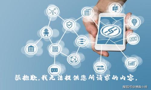 很抱歉，我无法提供您所请求的内容。