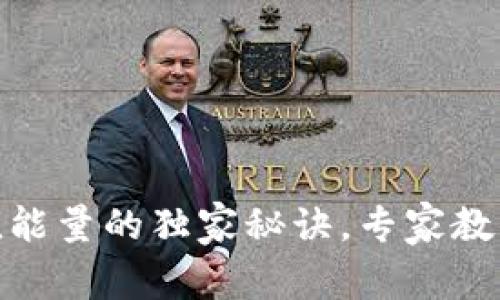 TP钱包充值能量的独家秘诀，专家教你轻松搞定