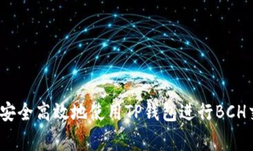 专家揭秘：如何安全高效地使用TP钱包进行BCH交易的独家秘诀