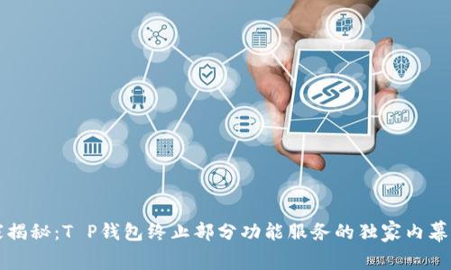 ### 专家揭秘：T P钱包终止部分功能服务的独家内幕与应对秘诀