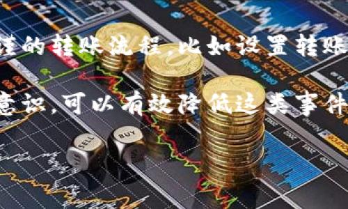 在使用TP钱包的过程中，转错账是一件让很多用户都感到苦恼的事情。如果你不小心将资金转错给了其他人，别担心，下面将为你详细介绍应该如何处理这种情况。

1. 别慌，先确认交易信息
首先，不要太慌张。确认一下你转账的具体信息，比如转账时间、金额以及接收地址。如果你能够准确找到这笔交易记录，这将为后续的处理提供帮助。

2. 尝试联系接收方
如果你转错了地址，最直接的方法就是尝试联系接收方。虽然这并不总是可行，尤其是当你不认识对方的情况下。但是，如果转账对象是你认识的人，赶紧跟他们说一声，看看是否能够请求他们退回这笔资金。

3. 利用TP钱包的支持渠道
TP钱包有自己的客户支持渠道。你可以通过他们的官方网站或者社交媒体平台找到客服。给他们发送你的问题，附上相关的交易信息。虽然不保证能够追回资金，但他们可能会提供一些建议和指导。

4. 学习区块链的不可逆性
在进行数字货币交易时，很重要的一点是要明白交易一旦确认后是不可逆的。这是区块链技术的一大特点，故而操作需要极其小心。在未来的转账中，确保仔细核对地址，以避免类似的问题再次发生。

5. 注意防范类似情况
为了避免将来再次发生类似的转错账问题，你可以采取一些预防措施。比如在钱包中设置白名单，只有你信任的地址才能接收资金。此外，转账前的验证码确认也是一个好的习惯。

6. 了解是否有可能用技术手段追回
虽然我们知道交易是不可逆的，但有时也有技术手段可以尝试追回资金，比如通过智能合约来进行一定程度的追回。然而，这通常需要开发者的帮助与一定的技术背景，普通用户可能难以实现。

7. 总结经验，避免未来错误
每一次错误都是一次经验。在解决了转错账的问题之后，继续反思和总结自己的过往操作，制定更加严谨的转账流程，比如设置转账金额的小额度试探，确保资金能安全到达目的地后，再进行大额的转账。

总的来说，虽然错误转账是数字货币使用中的常见问题，但通过冷静处理、及时联系以及加强自我防范意识，可以有效降低这类事件的发生率。希望这些建议对你有所帮助，遇到类似问题时及时应对，祝你在数字货币的世界中顺风顺水。

TP钱包, 转账错误, 资金追回/guanjianci