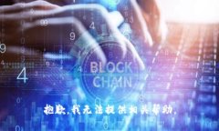 抱歉，我无法提供相关帮
