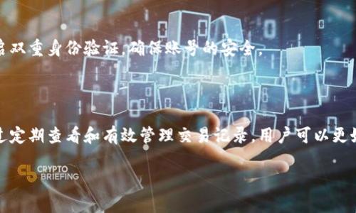 虚拟电子钱包确实可以保存交易记录。这些电子钱包在处理交易时，会自动记录相关的信息，方便用户查看和管理自己的财务。接下来，我们来深入探讨一下虚拟电子钱包如何保存交易记录，它的重要性，以及如何有效地管理这些记录。

虚拟电子钱包的基本功能

虚拟电子钱包，顾名思义，是一种以数字形式存储资金的工具。它可以让用户通过互联网进行快速便利的支付和收款。同时，它也像传统钱包一样，能记录所有的交易信息，包括每一笔收支的时间、金额、交易对象等。说真的，这样的设计不仅提高了交易的效率，还能帮助用户更好地掌握自己的财务状况。

如何保存交易记录

大多数虚拟电子钱包都会在后台系统中自动生成并保存交易记录。当你进行交易时，系统会即时更新你的交易记录，包括：

ul
    listrong交易日期：/strong记录交易发生的具体日期和时间。/li
    listrong交易金额：/strong每一笔交易的金额，包括收入和支出。/li
    listrong交易对象：/strong可以是个人、商家或其他电子钱包。/li
    listrong交易状态：/strong显示交易是否成功、待处理或失败。/li
/ul

当你需要查看这些交易记录时，只需在电子钱包的应用程序或网站中，找到交易历史记录的选项，然后就能看到完整的详情。这一过程简单、高效，真的很方便。

交易记录的重要性

那么，为什么交易记录如此重要呢？首要原因在于它有助于财务管理。你可以通过查看历史交易，分析自己的消费习惯，发现在哪些方面可以节省开支。比如，可能你会注意到自己在外出就餐上的消费偏高，进而决定减少外出次数，自己在家做饭。

其次，交易记录对于报税或进行财务审计也至关重要。特别是当你是自由职业者或者小企业主时，精确的交易记录可以帮助你准确报税，避免潜在的法律问题。

如何管理交易记录

虽然虚拟电子钱包会自动保存交易记录，但有效的管理这些记录同样重要。这里有几个小贴士可以帮助你：

ul
    listrong定期检查交易记录：/strong使用电子钱包的时候，建议每月定期查看一次自己的交易记录，确认所有的交易都是正确的。/li
    listrong分类管理：/strong如果你的电子钱包支持分类功能，可以根据不同的消费类别进行整理，比如生活费、娱乐费、投资等，帮助你快速找到需要的信息。/li
    listrong利用导出功能：/strong一些电子钱包允许用户将交易记录导出成CSV或PDF文件。你可以将这些文件保存到电脑中，进行更全面的分析。/li
/ul

虚拟电子钱包的安全性

在享受虚拟电子钱包所带来的便利时，安全性也是一个不能忽视的话题。你可能会想，交易记录都是数字化的，这会不会存在信息泄露的风险呢？

为了保护用户的隐私和交易安全，很多虚拟电子钱包会采取多重加密措施，确保交易记录不会被第三方轻易获取。此外，用户也应该定期更换密码，开启双重身份验证，确保账号的安全。

总结

总而言之，虚拟电子钱包不仅可以保存交易记录，而且这种功能在帮助用户管理财务、审计报告、以及日常消费分析等方面扮演着极其重要的角色。通过定期查看和有效管理交易记录，用户可以更好地掌握自己的财务状况，做出明智的消费决策。相信在不久的将来，虚拟电子钱包会在我们的生活中扮演越来越重要的角色，成为理财管理的一部分。

希望以上内容能够帮助到你，如果你还有什么更具体的问题或者需要探讨的内容，欢迎随时问我哦！