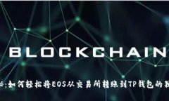 专家揭秘：如何轻松将E