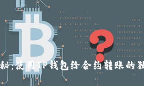 专家揭秘：使用TP钱包给合约转账的独家秘诀