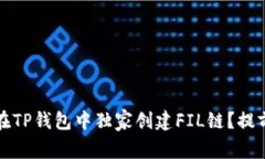 专家揭秘：如何在TP钱包中