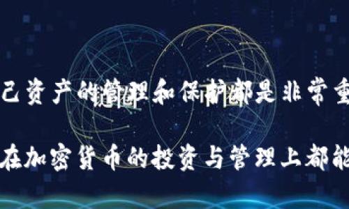 关于TP钱包（Trust Wallet），如果你发现你的钱包中突然出现了很多钱，有几个可能的原因。这篇文章将帮助你理解可能的情况，同时提供一些建议，以确保你的资金安全。

资金来源分析
首先，我们需要考虑这些资金的来源。一般来说，钱包中多出的钱可能有以下几种情况：
ul
    listrong空投资金：/strong近年来，许多区块链项目会通过空投（Airdrop）的方式向用户赠送代币。如果你持有某个项目的代币，那么当该项目进行空投时，你的钱包可能会收到相应的代币。/li
    listrong代币交换：/strong如果你参与了某些去中心化交易所（DEX）的交易，可能在交易过程中，你获得了其他代币作为流动性奖励，或者是通过交易获利导致余额增加。/li
    listrong他人转账：/strong你也可能收到来自其他用户的转账，这种情况在朋友间或者交易中都可能发生。/li
    listrong错误存款：/strong有些情况下，可能是由于地址填写错误，导致他人的资金错误地转入了你的钱包。/li
/ul

检查交易记录
为了更好地了解这些资金的来源，你可以查看TP钱包中的交易记录。通常，钱包会提供交易历史的功能，你可以在里面找到每一笔交易的详细信息，包括金额、发送者地址和时间戳等。
如果你看到有交易记录，比如一笔意外的转账或者空投，那就很可能是这些资金的来源。如果没有任何记录，那么你可能需要考虑是不是出现了技术问题。

确认安全性
若你的TP钱包突然多了很多钱，当然第一反应是高兴，但是也要同时关注安全性。骗子和恶意用户总是会想方设法来攻击用户，你的钱包中多出来的钱是否安全是一个重要的问题。
首先，确保你的私钥和助记词没有泄露。如果这些信息被他人获取，他们可能会随意转移你的资金。建议你认真复查你的安全设置，尽量开通两步验证或使用硬件钱包来保护你的资产。

市场动态分析
有时候，钱包中资金的增加也与市场动态有关。比如，如果你投资了一些加密货币，随着市场的波动，它们的市值大幅上升，有可能在你的钱包中显示出更高的余额。同时，一些新兴的代币可能因为非常态的市场行为而出现价格剧烈波动，这也可能导致你手中代币的价值大增。

应对措施
对于钱包中突然增加的资金，你可以采取以下措施：
ul
    listrong深入了解：/strong对增加的资金来源进行分析，并确保这些资金是合法的，不是因为错误转账等原因产生的。/li
    listrong保持冷静：/strong面对突如其来的财务变化，保持冷静是非常重要的，避免因一时的兴奋做出鲁莽的决定。/li
    listrong及时转移：/strong如果你对这些资金的来源没有明确信息，建议尽快将资金转入更安全的存储方式，比如其他的钱包或者冷储存设备。/li
/ul

结语
总之，如果你的TP钱包中突然多了很多钱，不妨先进行充分的调查和分析，确认资金的来源和安全性。无论如何，加强对自己资产的管理和保护都是非常重要的。希望这篇文章能帮助你更好地理解这件事，并采取相应的措施，让你的加密资产安全无忧。

通过上述分析与建议，你不仅能解决当前的问题，也能提高对加密资产管理的认识，做到未雨绸缪，确保财产安全。希望你在加密货币的投资与管理上都能顺风顺水！