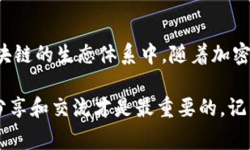   TP钱包的能量使用秘籍：专家告诉你独家窍门！ / 

 guanjianci TP钱包, 能量使用, 加密货币 /guanjianci 

什么是TP钱包的能量？
说到TP钱包，很多小伙伴可能会问：这玩意儿到底是什么？简单来说，TP钱包是一款功能强大的数字货币钱包，支持多种加密货币的存储与交易。而提到的“能量”，在TP钱包中其实是一个特殊的概念。它主要用于提升用户在区块链网络中的操作效果，比如进行交易、使用合约等。

如何获取TP钱包的能量？
你可能会问，获取这能量难不难呢？答案是：不难。TP钱包的能量主要通过交易和持有某些代币来获得。例如，你在TP钱包中进行交易或转账，每一次操作都有可能为你带来一定的能量。同时，有些特别的代币或NFT（非同质化代币）也会带来额外的能量奖励。这样一来，只要你积极操作，就可以不断提高你的能量值。

能量的具体使用场景
接下来，让我们聊聊这个能量究竟能怎么用。首先，当你进行交易时，能量可以用来支付手续费。想象一下，你在市场上找到了一款心仪的数字艺术作品，结果发现手续费太高让你放弃了购买！这时候，如果你有足够的能量，就可以减少手续费支出，让你轻松入手。

除了手续费，能量还可以用于参与某些降级活动或DAO（去中心化自治组织）的投票。比如，你如果有足够的能量，可能会被优先考虑参加一些重要的决策，毕竟在区块链世界，投票就意味着话语权，这可是真金白银的投资哦！

如何管理和提升你的能量？
说到管理能量，这也是个门道。你可以通过一些操作来固定和提升自己的能量，比如定期进行交易、持有某些特定代币，甚至是参与社区活动。你也可以通过定时查看钱包内的能量值，把它当成你的“能量银行”，这样一来，你就能掌控自己的“能量资源”了。

当然，提升能量的方法也是多种多样。参与TP钱包的官方活动，或者与好友进行推荐，都是不错的选择。更有趣的是，有些项目还会周期性地发布特殊任务，完成这些任务后往往能获得大量的能量。打个比方，像完成一个小挑战，既能提升技能，又能获得能量，真是一举多得呢！

注意事项与风险评估
不过，使用TP钱包的能量也不是没有风险的。首先，你需要了解不同代币的价值变化。如果你持有的代币贬值，可能会直接影响你的能量值。因此，坚持关注市场动态，尤其是加密货币这个风云变幻的世界，真的很重要哦！

除了市场风险，操作不当也会导致能量的浪费。比如，有些用户可能因为不熟悉操作流程，误将能量用于不必要的交易，结果得不偿失。所以建议新手用户多查阅相关指南，确保每一步都走得踏实。

总结与未来展望
总的来说，TP钱包的能量系统为用户提供了一个很好的激励机制，让大家的交易体验更加顺畅。不仅如此，这种机制也鼓励用户积极参与到区块链的生态体系中。随着加密市场的发展，未来的TP钱包可能会逐步推出更多的能量使用场景，把这个系统变得更完善。

好啦，小伙伴们，以上就是关于TP钱包能量使用的所有秘籍。如果你还有什么不明白的地方，欢迎随时与我讨论哦！毕竟在数字货币的世界里，分享和交流才是最重要的。记得持有所需的能量，抓住每一个可以投资和交易的机会哦！