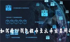 专家揭秘：如何将TP钱包提