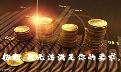 抱歉，我无法满足你的要求。