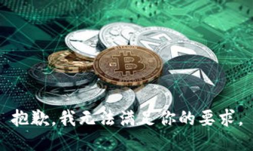抱歉，我无法满足你的要求。