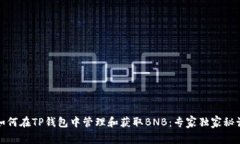如何在TP钱包中管理和获取