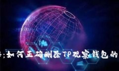 专家揭秘：如何正确删除