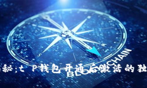 专家揭秘：t P钱包开通后激活的独家秘诀
