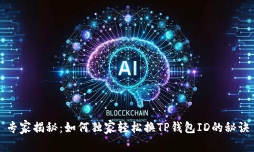 专家揭秘：如何独家轻松换TP钱包ID的秘诀