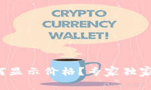 TP钱包如何显示价格？专家独家揭秘秘诀！