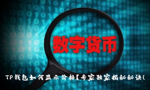 TP钱包如何显示价格？专家独家揭秘秘诀！