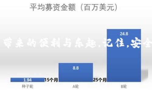   专家揭秘：支持所有币种的虚拟货币钱包独家秘诀！ / 

 guanjianci 虚拟货币钱包, 支持所有币种, 选择指南 /guanjianci 

引言：为何选择一款支持所有币种的虚拟货币钱包？
在这个加密货币飞速发展的时代，越来越多的人开始关注虚拟货币的投资与交易。你是不是也听说过各种各样的虚拟货币钱包，但又不知道选哪一款好？说真的，选择一款支持所有币种的虚拟货币钱包，真的是一个明智的决定。这样我们就不需要再担心每种币种不同钱包的问题了，轻松管理你的资产！

一、虚拟货币钱包的基本概念
首先，让我们聊聊什么是虚拟货币钱包。简单来说，虚拟货币钱包是一个数字工具，它允许用户存储、发送和接收加密货币。你可以把它看作是一个虚拟的银行账户，不过这个“银行”是数字形式的，没有实体的纸币或者硬币。

钱包的类型多种多样，常见的有热钱包和冷钱包。热钱包是与互联网连接的，适合频繁交易；而冷钱包则是不与网络相连的，更安全，适合长期存储大型资产。这里我们关注的是那些支持多种币种的热钱包，方便我们进行随时随地的交易。

二、支持所有币种的钱包的优势
1. **多种币种的支持**
说真的，现在市场上有成千上万种虚拟货币，你总不能每种币都下载一个钱包吧？选择支持所有币种的钱包可以大大简化你的操作，无论你是想交易比特币、以太坊，还是小众的精品币种，一切尽在掌握。

2. **统一管理**
使用一个钱包管理所有币种，省去了你在不同钱包之间切换的麻烦。这就像你不希望把现金放在不同的口袋里，那样找起来很麻烦。只要在一个钱包里手动管理所有币种，你会感觉更加轻松。

3. **安全性高**
通常而言，信誉良好的综合性钱包在安全性上做得比较好。众所周知，很多单一币种钱包因为支持的币种少而增加了被攻击的风险。而那些支持多币种的钱包，往往有更全面的安全保护措施，从而降低了安全隐患。

三、如何选择合适的钱包？
选择钱包是一项相当重要的任务，下面我们就给大家介绍几个小秘诀，帮助你更轻松地找到适合自己的钱包。

1. **检查支持的币种数量**
在选择之前，你需要先确定自己主要投资哪些币种，然后再检查钱包是否支持这些币种。绝对不要因为美丽的界面或广告效果就忽略了这一点。

2. **安全性与信任度**
看看这款钱包的历史和用户评价，选择那些有良好反馈的产品，能给你带来更多的安全感。也可以看看这款钱包是否有第三方审核，是否有过安全事件，想想这些，才能更周到一些。

3. **用户体验与功能**
界面友好与功能多样化是选择钱包的重要标准。一个功能强大的钱包，不仅可以支持币种交易，还应具备转账、兑换和历史查询等功能，让用户的体验更加流畅。

四、市面上推荐的支持所有币种的钱包
接下来，我们来聊聊现在市面上几款比较受欢迎的支持所有币种的虚拟货币钱包。

1. **Exodus**
Exodus是一款用户友好的桌面和手机钱包。它支持多种不同的币种，并提供实时价格更新和安全备份功能，非常适合新手使用。不论你是刚刚踏入虚拟货币世界的小白，还是一位有经验的投资者，它都是个不错的选择。

2. **Atomic Wallet**
Atomic Wallet同样是一款非常受欢迎的多币种钱包，支持超过500种加密货币。它使用去中心化技术，用户可以在钱包内直接进行交易，增强了便捷性和安全性。

3. **Trust Wallet**
由Binance支持的Trust Wallet，是一款开源钱包，它不仅支持多种币种，还能进行DApps（去中心化应用程序）操作。如果你关注以太坊生态，Trust Wallet将便于你接入这些应用。

五、钱包使用的小贴士
选择完钱包后，下面是一些使用上的小技巧，希望能对你有所帮助。

1. **定期备份**
记得定期备份你的钱包数据。钱包可能因为多种原因丢失，比如手机丢失、设备损坏等。定期备份能确保你不会因为意外而失去资产。

2. **开启双重认证**
尽量开启双重认证，确保你的账户安全。毕竟，一个小小的密码被攻破，可能导致资产的大量损失。在安全方面，多一点保障总是好的。

3. **控制交易频率**
虽然各种钱包都支持快速交易，但建议你控制交易的频率，特别是在高波动性市场。慢慢来，做好每一次投资决策。

结论
选择一款支持所有币种的虚拟货币钱包，是投资虚拟货币的第一步。希望通过今天的分享，大家能够找到适合自己的钱包，享受虚拟货币带来的便利与乐趣。记住，安全始终是第一位的，所以在选购的道路上多花点心思吧！

最后，希望大家在虚拟货币的世界中，能够乘风破浪，顺利赚钱。有问题的话，随时可以留言讨论哦！