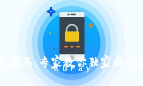 TP钱包新手指南：专家教你独家操作流程与秘笈