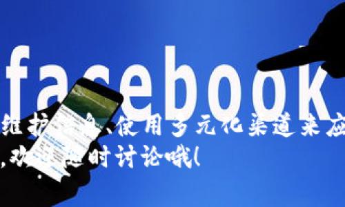 t**TP钱包晚上闪兑不了？专家揭秘独家解决秘诀！**/t

TP钱包, 闪兑, 数字货币/guanjianci

引言
嘿，大家好！最近有不少小伙伴在使用TP钱包的时候，遇到了一个让人烦恼的问题——晚上闪兑不了。说真的，这可是让很多人头疼的事情。想象一下，明明想在凌晨买个心仪的NFT或者赶上一个币圈的热点，却因闪兑问题错失良机，这损失可不是小数目啊！

什么是TP钱包？
首先，咱们得简单了解一下TP钱包。TP钱包是一款相对新型的数字资产管理工具，能够帮助用户安全地存储和管理各种虚拟货币，比如比特币、以太坊等。它不仅支持多种币种，还提供了闪兑、跨链等便利的功能，真的是一个不错的选择。
不过，任何软件都会有一些小问题和bug，尤其是在使用高峰期或者进行系统更新的时候，闪兑的问题可能会频繁出现，这让用户感到非常不便。

闪兑到底是什么？
在深入探讨闪兑的问题之前，让我们先来了解一下闪兑的概念。闪兑其实就是在不同数字货币之间进行快速兑换的一种方式。比如说，你持有以太坊，想要换成比特币，闪兑能够以最优的汇率，帮你迅速完成这个过程。
这样一来，用户就能在短时间内捕捉到市场上最好的机会，顺利地完成交易。特别是当你发现某个币的价格即将飙升时，闪兑简直就是拯救你的利器。不过，一旦遇到闪兑故障，那可就难受了。

为什么晚上闪兑不了？
有小伙伴在问，为什么晚上的时候会闪兑不了呢？其实，这背后有几个原因哦！
h41. 网络拥堵/h4
首先，很可能是网络原因。尤其是在晚上，很多人回到家都选择玩数字货币，进行交易或查看行情。这意味着网络流量激增，直接导致闪兑服务不畅通。
h42. 系统维护/h4
其次，TP钱包的后台可能会在晚上进行系统更新或维护。如果正好在这个时间段，你就可能会发现闪兑功能暂时不可用。这种情况在几乎所有的数字货币钱包中都可能发生。
h43. 交易对不活跃/h4
最后一个原因，就是可能你想交易的某个币种的市场不活跃。换句话说，你想闪兑的币对在晚上根本就没人在交易，这样系统就无法为你提供流动性，自然也就闪兑不了啦。

如何解决闪兑问题？
那么，作为用户，我们该如何应对和解决这个闪兑问题呢？这里有几个小秘诀，真心推荐给大家！
h41. 合理选择时间/h4
首先，尽量选择在流量较少的时间进行闪兑。比如，早晨或者中午，很多人工作忙，在线交易的用户相对较少，这样可以提高成交率。
h42. 关注系统公告/h4
其次，时刻关注TP钱包的各项公告。平台会定期发布维护消息和更新通知，如果你能提前了解这些信息，就可以合理安排闪兑的时间。
h43. 使用多种渠道/h4
另外，在闪兑问题频繁出现时，可以考虑使用其他数字钱包作为备用。毕竟，币圈风云变幻，灵活应对总是对的。

更多小贴士
除了以上的方法，还有一些小贴士可以让你更好地使用TP钱包！
h41. 定期清理缓存/h4
首先，定期清理钱包的缓存，避免因为缓存过多导致app运行缓慢，从而影响闪兑功能。
h42. 关注社群动态/h4
其次，加入一些TP钱包的用户社群，及时获取其它用户的使用体验和实时反馈，这样可以更快得到信息。
h43. 参与活动/h4
有时候，TP钱包还会推出一些限时活动，比如手续费减免等机会，活用这些活动也是很不错的选择。

总结
总的来说，TP钱包闪兑晚上无法使用的问题虽让人感到不便，但我们仍然可以通过合理安排时间、积极关注系统维护信息、使用多元化渠道来应对。关键在于，在数字货币世界里，灵活性和适应能力至关重要。
希望这些内容可以帮助到遇到这个问题的用户们，千万不要气馁，继续探索数字货币的魅力吧！如果有其他问题，欢迎随时讨论哦！