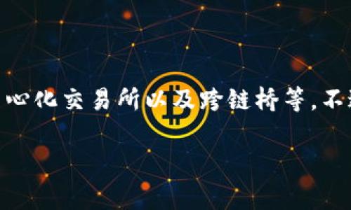 在自己的TP钱包（这里我假设你指的是某种特定的数字货币钱包）里，跨链转账的能力通常取决于该钱包是否支持多种区块链和跨链技术。像TP钱包这样的数字钱一般会支持某些特定链上的资产转账，但跨链转账功能通常涉及更复杂的技术和协议。

以下是关于跨链转账的一些详细信息：

什么是跨链转账？
跨链转账是指在不同区块链之间进行资产转移的过程。由于各个区块链的架构和协议不同，跨链转账比单链交易要复杂得多。想象一下，你想把比特币转到以太坊，这就需要通过某种形式的协议或桥梁来完成。

TP钱包的跨链转账能力
如果你正在使用TP钱包，第一步是确认该钱包是否支持跨链功能。一些钱包已经集成了跨链技术，允许用户在不同的区块链之间直接转账，而其他的钱包可能不具备这个功能。
你可以在TP钱包的官方网站上查看他们的功能说明，或者在应用内的设置页面里寻找相关选项。如果TP钱包支持跨链功能，你可能会看到像“跨链转账”或“资产转移”等选项。

跨链转账的常用方式
即使TP钱包不直接支持跨链转账，仍然有一些常用的方法可以实现这些操作：
ul
    listrong去中心化交易所（DEX）：/strong 有一些去中心化交易所支持跨链交易，用户可以将资产换成稳定币再转移到另一条链上。/li
    listrong跨链桥（Bridge）：/strong 跨链桥是一种工具，允许在不同区块链之间进行资产转移。你将资产通过桥发送到目标区块链上。/li
    listrong中心化交易所： /strong 你可以将你的资产发送到一个中心化交易所，进行兑换，然后提取到另一个链上的钱包。/li
/ul

跨链转账的风险
进行跨链转账的时候，我们不能忽视潜在的风险。最常见的风险包括：
ul
    listrong高手续费： /strong 跨链转账通常涉及多个网络，有可能需要支付高额的交易费用。/li
    listrong智能合约漏洞： /strong 如果你使用的是桥或DEX，智能合约可能存在不安全的漏洞，导致资产损失。/li
    listrong交易延迟： /strong 跨链交易的确认时间可能较长，特别是在网络拥堵时。/li
/ul

总结
如果你在使用TP钱包并想要进行跨链转账，首先确认钱包的具体条件及功能。若不支持，尝试其他工具，如去中心化交易所以及跨链桥等。不过，不论是哪种方式，始终保持警惕，保护自己的数字资产安全。

如果你对于具体操作还有其他问题，欢迎随时询问！