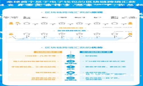 在自己的TP钱包（这里我假设你指的是某种特定的数字货币钱包）里，跨链转账的能力通常取决于该钱包是否支持多种区块链和跨链技术。像TP钱包这样的数字钱一般会支持某些特定链上的资产转账，但跨链转账功能通常涉及更复杂的技术和协议。

以下是关于跨链转账的一些详细信息：

什么是跨链转账？
跨链转账是指在不同区块链之间进行资产转移的过程。由于各个区块链的架构和协议不同，跨链转账比单链交易要复杂得多。想象一下，你想把比特币转到以太坊，这就需要通过某种形式的协议或桥梁来完成。

TP钱包的跨链转账能力
如果你正在使用TP钱包，第一步是确认该钱包是否支持跨链功能。一些钱包已经集成了跨链技术，允许用户在不同的区块链之间直接转账，而其他的钱包可能不具备这个功能。
你可以在TP钱包的官方网站上查看他们的功能说明，或者在应用内的设置页面里寻找相关选项。如果TP钱包支持跨链功能，你可能会看到像“跨链转账”或“资产转移”等选项。

跨链转账的常用方式
即使TP钱包不直接支持跨链转账，仍然有一些常用的方法可以实现这些操作：
ul
    listrong去中心化交易所（DEX）：/strong 有一些去中心化交易所支持跨链交易，用户可以将资产换成稳定币再转移到另一条链上。/li
    listrong跨链桥（Bridge）：/strong 跨链桥是一种工具，允许在不同区块链之间进行资产转移。你将资产通过桥发送到目标区块链上。/li
    listrong中心化交易所： /strong 你可以将你的资产发送到一个中心化交易所，进行兑换，然后提取到另一个链上的钱包。/li
/ul

跨链转账的风险
进行跨链转账的时候，我们不能忽视潜在的风险。最常见的风险包括：
ul
    listrong高手续费： /strong 跨链转账通常涉及多个网络，有可能需要支付高额的交易费用。/li
    listrong智能合约漏洞： /strong 如果你使用的是桥或DEX，智能合约可能存在不安全的漏洞，导致资产损失。/li
    listrong交易延迟： /strong 跨链交易的确认时间可能较长，特别是在网络拥堵时。/li
/ul

总结
如果你在使用TP钱包并想要进行跨链转账，首先确认钱包的具体条件及功能。若不支持，尝试其他工具，如去中心化交易所以及跨链桥等。不过，不论是哪种方式，始终保持警惕，保护自己的数字资产安全。

如果你对于具体操作还有其他问题，欢迎随时询问！