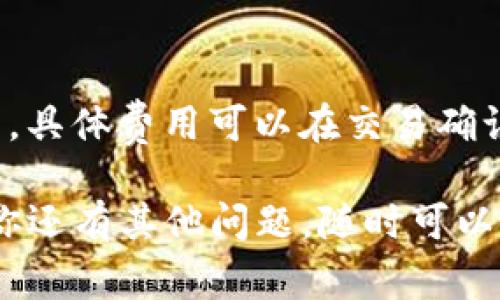 要在TP钱包里面购买USDT（通常简称为“U”），请按照以下步骤进行操作：

### 步骤 1：打开TP钱包

首先，确保你已经下载并安装了TP钱包。打开应用程序后，登录到你的钱包账户。如果你还没有账户，按照提示进行注册并设置一个安全密码。

### 步骤 2：充值钱包

在你可以购买USDT之前，你需要在TP钱包中充值一些法币（如人民币、美元等）。你可以通过以下方式进行充值：

- **充值中心**：在TP钱包首页，找到“充值”或“资产管理”部分，选择所需的法币进行充值。
- **选择支付方式**：根据你的需求，选择合适的支付渠道，例如银行卡、支付宝或微信等。
- **完成支付**：按照界面提示完成支付，充值通常会在短时间内反映到你的钱包账户中。

### 步骤 3：购买USDT

充值完成后，你可以开始购买USDT了。具体步骤如下：

1. **进入交易市场**：在TP钱包界面中，找到“交易”或“市场”选项。
2. **选择USDT**：在交易市场中，找到USDT交易对，通常是与法币的交易对（例如USDT/CNY）。
3. **选择购买方式**：TP钱包一般支持两种购买方式：
   - **市价买入**：这种方式快速便捷，按照当前市场价格购买USDT。
   - **限价买入**：这种方式允许你设置购买价格，等待市场价格达到你的价格后自动成交。
4. **输入购买金额**：填写你想要购买的USDT数量，系统会自动计算需要支付的法币金额。
5. **确认交易**：在确认页面核对交易信息，确保无误后，点击“确认购买”。

### 步骤 4：查看和管理你的USDT

购买成功后，返回到“资产”页面，你应该可以看到你的USDT余额。你可以随时查看、转账或使用你的USDT进行其他交易。

### 常见问题解答

**1. TP钱包安全吗？**
TP钱包是一款相对安全的数字货币钱包，但用户也需要注意自己的账户安全，包括不泄露私钥、启用双重认证等。

**2. 如果交易失败怎么办？**
如果你在购买USDT时遇到问题（如网络问题、账户余额不足等），可以尝试重新执行步骤，或联系客服获取帮助。

**3. 购买USDT需要多少手续费？**
不同的交易所和钱包对USDT的购买手续费可能有所不同，具体费用可以在交易确认页面查看。

希望以上信息能帮助你成功在TP钱包中购买USDT。如果你还有其他问题，随时可以询问！