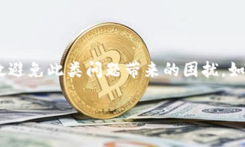 微信钱包金额不对怎么办？专家教你独家解决秘诀

微信钱包,金钱纠纷,支付问题/guanjianci

引言
在日常生活中，微信钱包已经成为我们不可或缺的支付工具。不论是转账、购物，还是收红包，大家都已经习惯了使用它来处理一切资金往来。可是，有时候你可能会遇到这样的情况：微信钱包的金额显示不对！这个时候，我们该怎么办呢？说真的，心里那种不安和焦虑可想而知，毕竟钱是大事。那么，别担心，接下来，我将为你提供一些来自“专家”的独家秘诀，帮助你解决这个问题！

第一步：确认金额来源
在发现钱包金额不对的时候，第一件事情就是冷静下来，先确认一下钱怎么少了或多了。通常情况下，大家的钱包可能会因为一些常见原因导致金额变化：

ul
    li购物扣款：你是否最近在网上购物或者线下消费过？支付确认消息是否发送成功？/li
    li转账记录：有没有收到转账？有没有意外发出转账？/li
    li红包：是否在群聊中收到了红包并且没有注意到？/li
/ul

懂的，这些小细节往往容易被我们忽略。如果能清楚交易及消费记录，可能会帮助我们更好地理解钱包金额的变化。

第二步：查看交易记录
确认了金额来源后，你需要查看微信钱包的交易记录。这个步骤非常重要，能够帮助你找到导致金额不对的具体交易记录。下面是查看方法：

ol
    li打开微信，点击“我”选项。/li
    li选择“钱包”，进入钱包界面。/li
    li点击“交易记录”，即可看到你最近的所有交易明细。/li
/ol

在交易记录中，注意时间、金额及交易方。如果发现有未曾进行的交易，一定要立即采取措施。

第三步：联系微信客服
如果经过以上步骤后，依然无法找出原因，建议你尽快联系微信客服。可以通过以下方式联系他们：

ul
    li在微信中，点击“我”-“设置”-“关于微信”-“联系客服”。/li
    li通过微信官网找到客服电话，直接拨打。/li
/ul

说真的，官方客服通常会帮助你分析问题，并提供相应的解决方案。他们会向你询问一些关于交易的详细信息，请准备好相关资料，像交易时间、金额、对方信息等，这样能够更快地解决你的问题。

第四步：注意账户安全
在处理这些问题的同时，也不要忽视了账户安全。确保你的微信账号没有被他人盗用。如果发现异常登录或者陌生设备登录你的账户，立刻修改密码并开启两步验证。

ul
    li设置复杂的密码，避免使用生日或容易猜测的数字。/li
    li定期修改密码，不给不法分子可乘之机。/li
/ul

同时，建议定期检查你的银行卡和支付账户的余额，确保所有交易都在你的意识之中。

第五步：了解微信钱包的使用规则
为了避免再次发生钱包金额不对的情况，了解一些微信钱包的使用规则就非常重要。比如：

ul
    li微信钱包有限额：每月会有转账和提现的限额，超出后自动无法完成。/li
    li零钱转出和消费过程的延迟：有时候扣款会延迟发生，或者显示的不一致。/li
/ul

这样可以帮助你在使用钱包时更加小心，以免出现让人烦躁的金额波动。

总结
总的来说，微信钱包金额不对的情况并不少见，大家在遇到这种情况时一定要保持冷静，仔细排查原因，并及时与客服沟通。此外，日常使用中的安全意识和规则了解，可以有效避免此类问题带来的困扰。如果你觉得本文对于你的帮助很大，记得分享给身边的朋友哦！我们一起维护好我们的钱包，保卫资金安全。

希望这些专家的独家秘诀能帮到你，以后在使用微信钱包的过程中避免类似的问题，让生活更加便利与安心！